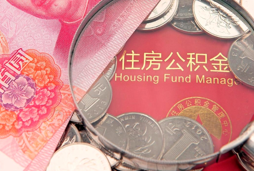 六安本地人住房公积金怎么取（本地人公积金提取条件）